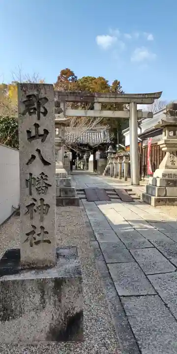 郡山八幡神社(奈良県)