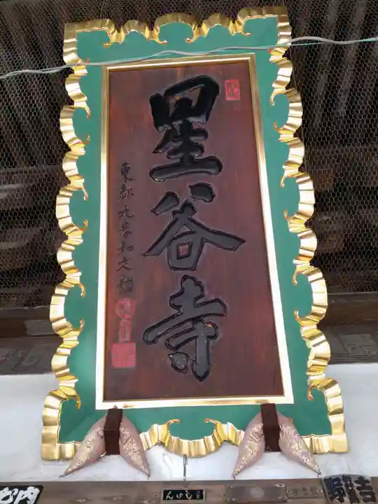 星谷寺のその他建物