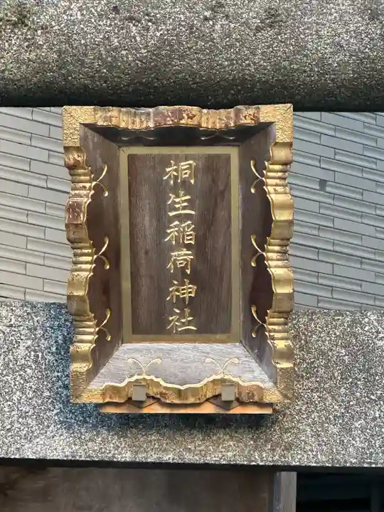 桐生稲荷神社(東京都)