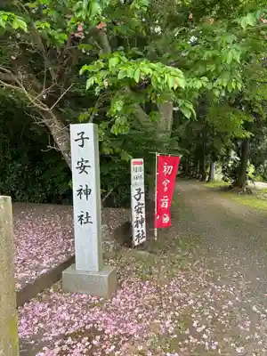 子安神社(茨城県)