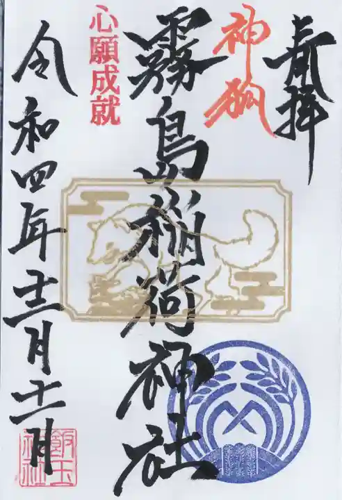 開運招福 飯玉神社の御朱印