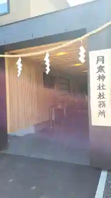 月寒神社のその他建物