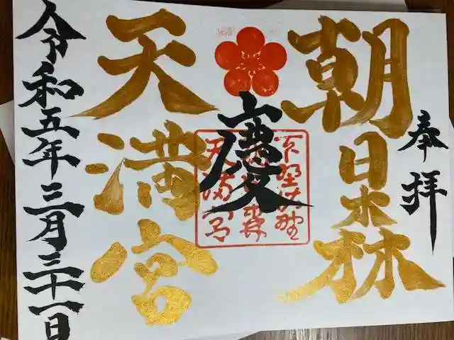 朝日森天満宮の御朱印