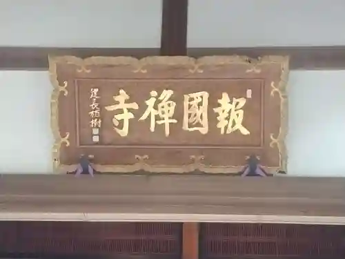 報国寺(神奈川県)