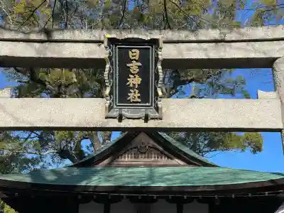 日吉神社(水口町泉)(滋賀県)