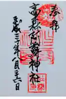 高森阿蘇神社の御朱印