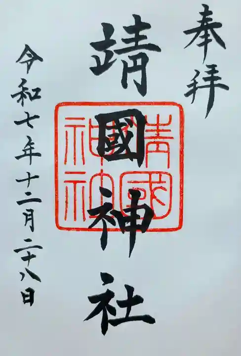 靖國神社の御朱印