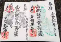 延命寺の御朱印