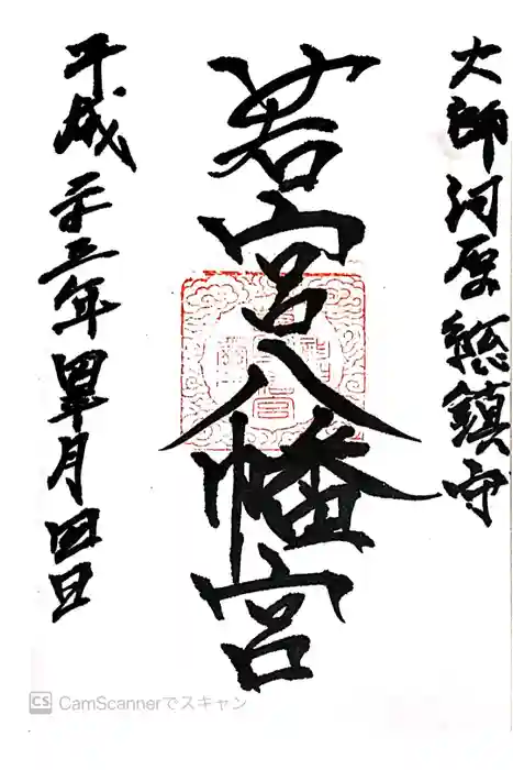 若宮八幡宮 の御朱印