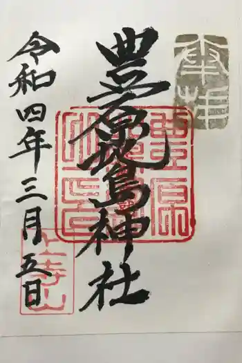 豊原北島神社の御朱印 2022年03月