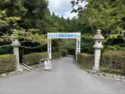 比叡山延暦寺(滋賀県)