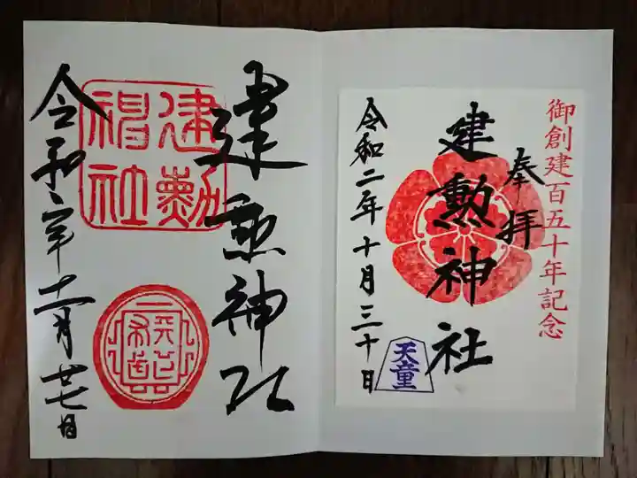 建勲神社の御朱印