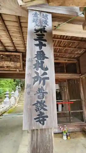普談寺(新潟県)