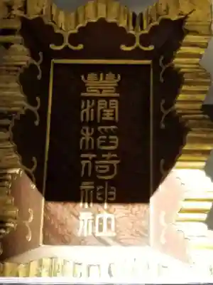 豊潤稲荷神社のその他建物