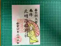 稲荷社(北明治稲荷社)の御朱印