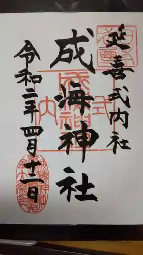 成海神社の御朱印
