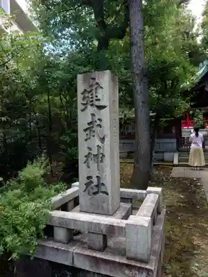 白金氷川神社(東京都)