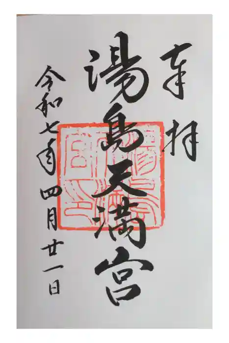 湯島天満宮の御朱印