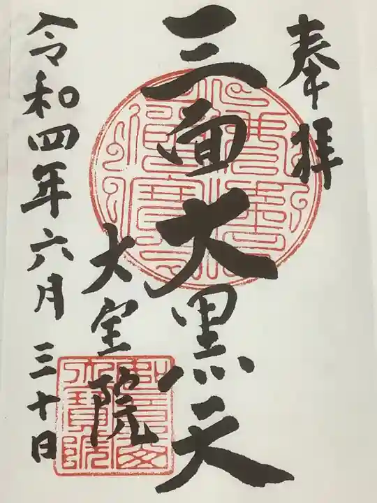 大宝院の御朱印