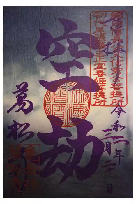 万松寺の御朱印