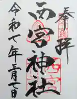 西宮神社の御朱印
