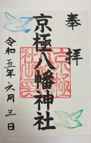 京極八幡神社(北海道)