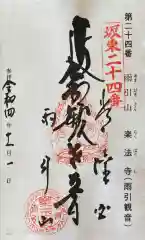 楽法寺（雨引観音）の御朱印