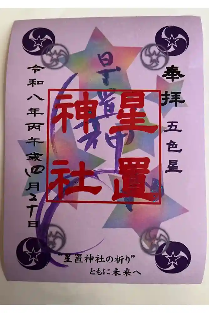 星置神社の御朱印