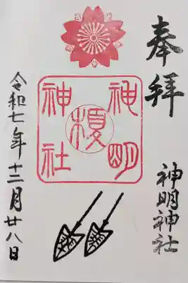 神明神社の御朱印