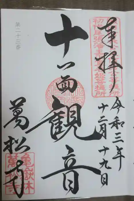 万松寺の御朱印