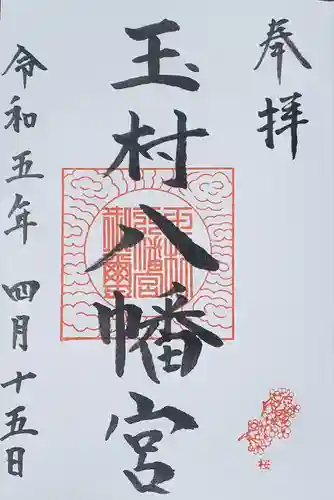 玉村八幡宮の御朱印