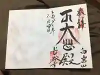 長谷寺(白岩観音)の御朱印