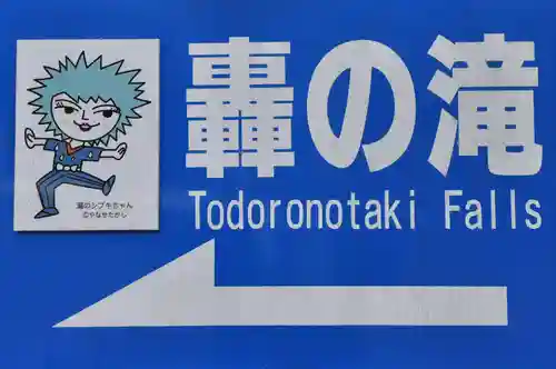 轟神社(高知県)