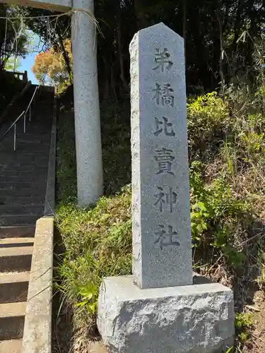 弟橘比賣神社(茨城県)