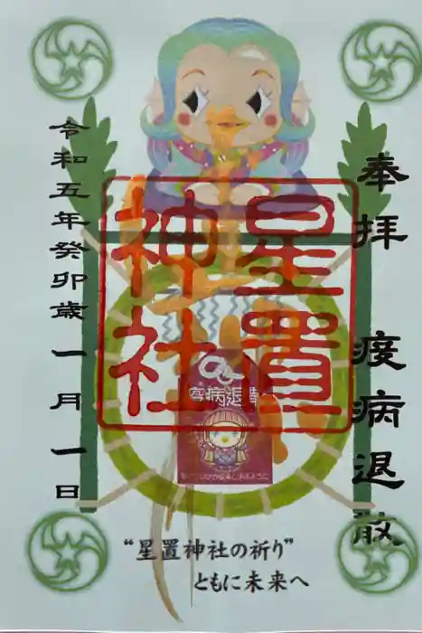 星置神社の御朱印