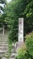 長命寺のその他建物