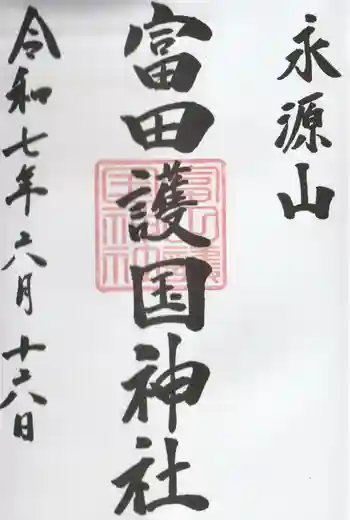 富田護国神社 (新南陽護国神社)の御朱印 2025年06月