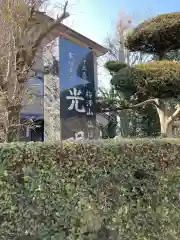 光明寺の建物その他