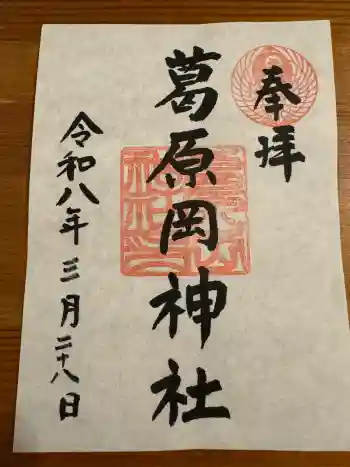 葛原岡神社の御朱印 2026年03月