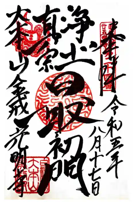 くろ谷 金戒光明寺の御朱印