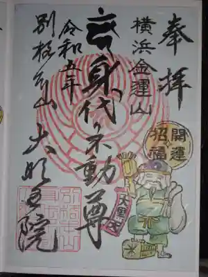 身代り不動尊(大明王院)の御朱印