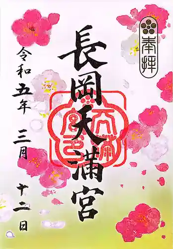 長岡天満宮の御朱印
