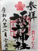 石川町諏訪神社の御朱印