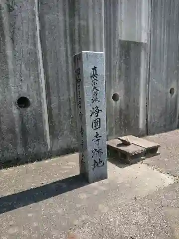 浄円寺のその他建物
