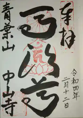 中山寺の御朱印