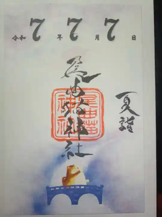 長崎尾曲がり猫神社の御朱印