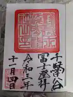 鳩森八幡神社の御朱印