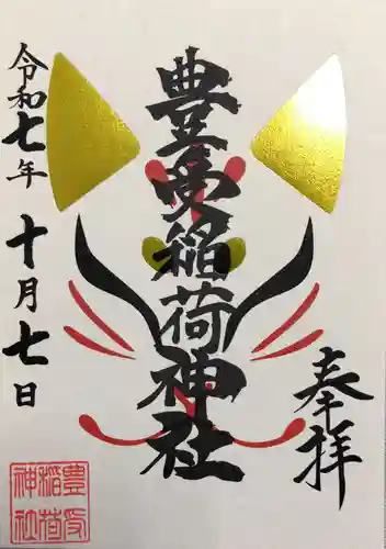 豊受稲荷神社（湯倉神社）の御朱印