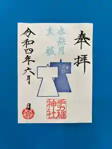 手力雄神社の御朱印(2022年05月29日(日) 19時56分05秒投稿)