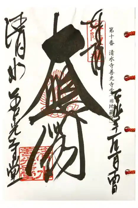 清水寺の御朱印